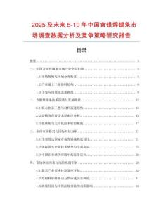 2025及未來(lái)5-10年中國(guó)含銀焊錫條市場(chǎng)調(diào)查數(shù)據(jù)分析及競(jìng)爭(zhēng)策略研究報(bào)告