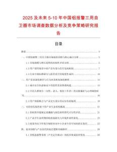 2025及未來5-10年中國鋁報(bào)警三用自衛(wèi)器市場調(diào)查數(shù)據(jù)分析及競爭策略研究報(bào)告