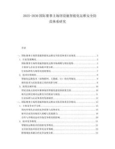 2025-2030国际赛事主场馆设施智能化运维安全防范体系研究