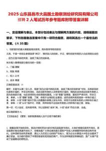 2025山東昌邑市大昌國土勘察測繪研究院有限公司招聘2人筆試歷年參考題庫附帶答案詳解