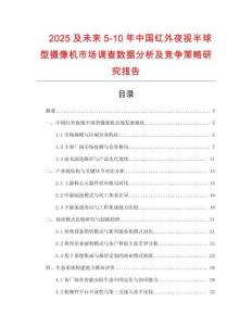 2025及未來5-10年中國紅外夜視半球型攝像機市場調查數據分析及競爭策略研究報告