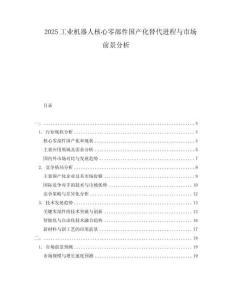2025工業機器人核心零部件國產化替代進程與市場前景分析