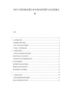 2025中國同軸電纜行業(yè)市場風(fēng)險預(yù)警與應(yīng)對措施分析
