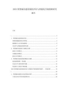 2025智慧城市建设现状评估与智能化升级策略研究报告