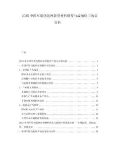 2025中國(guó)軍用偽裝網(wǎng)新型材料研發(fā)與戰(zhàn)場(chǎng)應(yīng)用效果分析