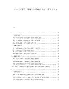 2025中國軍工網(wǎng)絡(luò)安全裝備需求與市場前景評估