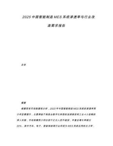 2025中國智能制造MES系統(tǒng)滲透率與行業(yè)改造需求報告