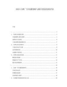 2025白酒廣告傳播策略與媒介投放效果評估