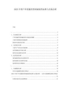2025中國(guó)戶外設(shè)施用型材耐候性標(biāo)準(zhǔn)與市場(chǎng)分析