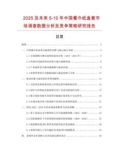 2025及未來5-10年中國餐巾紙盒套市場調(diào)查數(shù)據(jù)分析及競爭策略研究報告