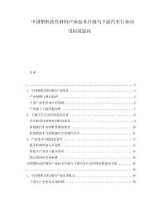 中國塑料改性材料產業技術升級與下游汽車行業應用拓展意向