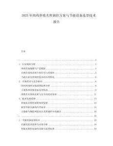 2025年肉雞養(yǎng)殖光照調(diào)控方案與節(jié)能設(shè)備選型技術(shù)報(bào)告