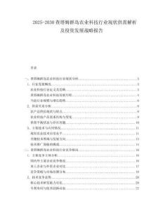 2025-2030查塔姆群島農(nóng)業(yè)科技行業(yè)現(xiàn)狀供需解析及投資發(fā)展戰(zhàn)略報告
