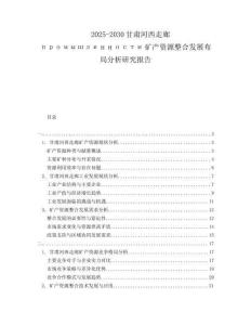 2025-2030甘肅河西走廊промышленности礦產(chǎn)資源整合發(fā)展布局分析研究報(bào)告