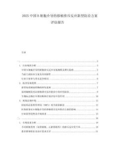 2025中國B細胞介導的移植排斥反應新型防治方案評估報告