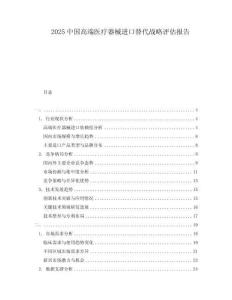2025中國高端醫(yī)療器械進(jìn)口替代戰(zhàn)略評估報(bào)告