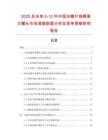 2025及未來5-10年中國冰糖什錦椰果王罐頭市場調查數據分析及競爭策略研究報告