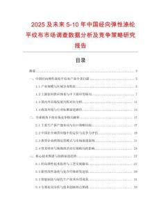 2025及未來5-10年中國經向彈性滌綸平紋布市場調查數據分析及競爭策略研究報告