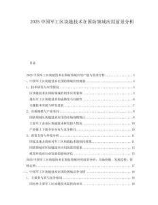 2025中國軍工區(qū)塊鏈技術(shù)在國防領(lǐng)域應(yīng)用前景分析