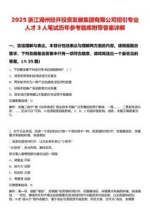 2025浙江湖州經(jīng)開投資發(fā)展集團(tuán)有限公司招引專業(yè)人才3人筆試歷年參考題庫附帶答案詳解