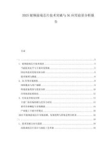 2025射頻前端芯片技術突破與5G應用前景分析報告