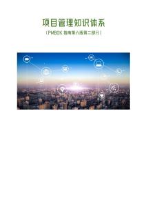 項(xiàng)目管理知識(shí)體系（PMBOK指南第六版第二部分）