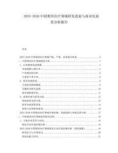 2025-2030中國基因治療領(lǐng)域研發(fā)進(jìn)展與商業(yè)化前景分析報(bào)告