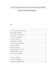 景區(qū)景點(diǎn)旅游紀(jì)念品開發(fā)需求分析市場(chǎng)定位銷售看效果評(píng)價(jià)投資選擇規(guī)劃建議