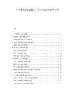 中國數(shù)據(jù)中心建設(shè)與云計算市場應(yīng)用趨勢分析