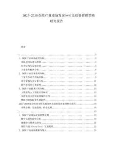 2025-2030保險行業市場發展分析及投資管理策略研究報告