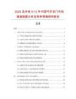 2025及未來5-10年中國平開軟門市場調查數據分析及競爭策略研究報告