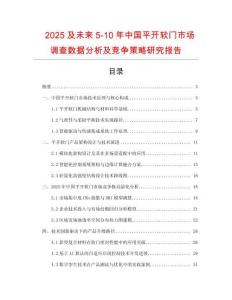 2025及未來5-10年中國平開軟門市場調查數據分析及競爭策略研究報告