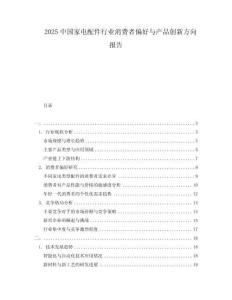 2025中國家電配件行業(yè)消費(fèi)者偏好與產(chǎn)品創(chuàng)新方向報(bào)告