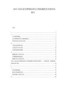 2025-2030故宮博物院清代文物收藏研究詳細(xì)評(píng)估報(bào)告