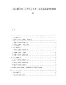 2025换电重卡运营经济模型与基础设施投资回报报告