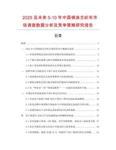 2025及未來5-10年中國錦滌交織布市場調查數據分析及競爭策略研究報告
