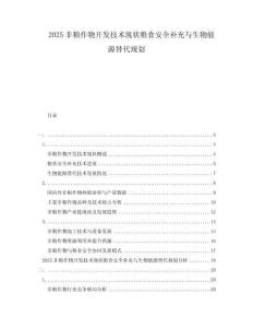 2025非糧作物開(kāi)發(fā)技術(shù)現(xiàn)狀糧食安全補(bǔ)充與生物能源替代規(guī)劃