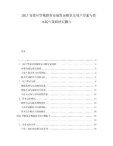 2025智能可穿戴設備市場發展現狀及用戶需求與資本運作策略研究報告