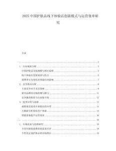 2025中國護膚品線下體驗店創新模式與運營效率研究