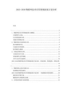 2025-2030物聯網技術應用領域拓展計劃分析