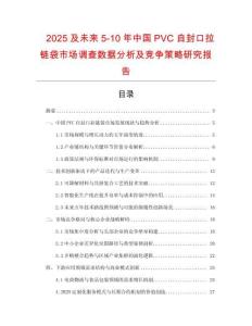 2025及未來5-10年中國PVC自封口拉鏈袋市場調查數據分析及競爭策略研究報告
