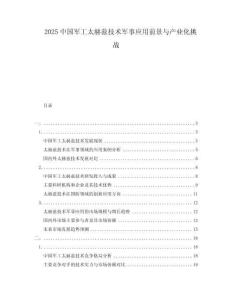 2025中國軍工太赫茲技術(shù)軍事應(yīng)用前景與產(chǎn)業(yè)化挑戰(zhàn)