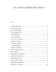 2025中國(guó)型材行業(yè)融資模式創(chuàng)新與資本運(yùn)作