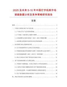 2025及未來5-10年中國打字機架市場調查數據分析及競爭策略研究報告