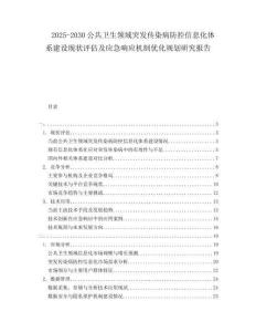 2025-2030公共衛(wèi)生領(lǐng)域突發(fā)傳染病防控信息化體系建設(shè)現(xiàn)狀評估及應(yīng)急響應(yīng)機(jī)制優(yōu)化規(guī)劃研究報告