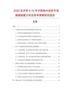 2025及未來5-10年中國柚木皮床市場調(diào)查數(shù)據(jù)分析及競爭策略研究報(bào)告