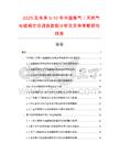 2025及未來5-10年中國煤氣／天然氣電磁閥市場調查數據分析及競爭策略研究報告