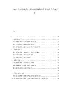 2025全球植物基人造肉口感改良技術(shù)與消費(fèi)者接受度