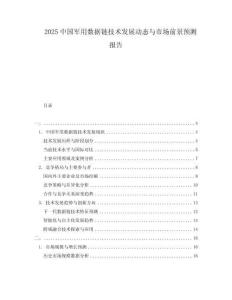 2025中國軍用數據鏈技術發展動態與市場前景預測報告