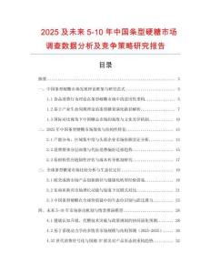 2025及未来5-10年中国条型硬糖市场调查数据分析及竞争策略研究报告
